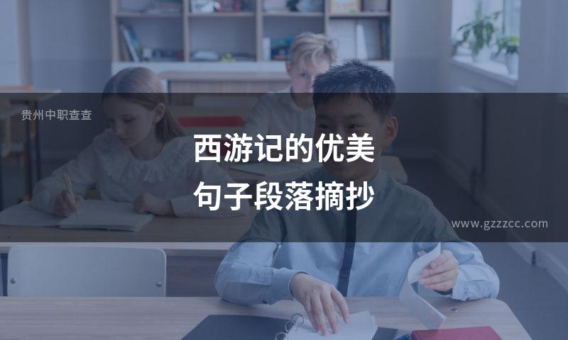 西游记的优美句子段落摘抄