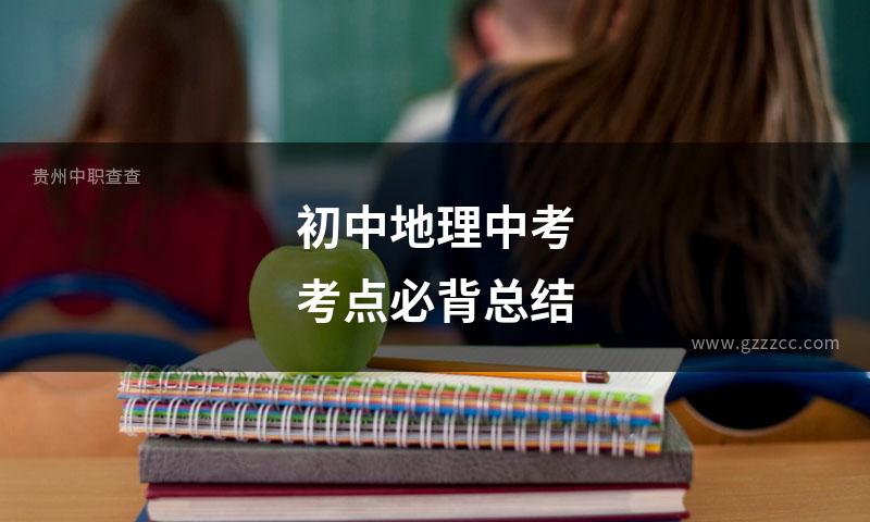 初中地理中考考点必背总结