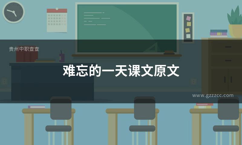 难忘的一天课文原文