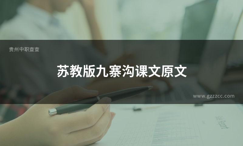 苏教版九寨沟课文原文