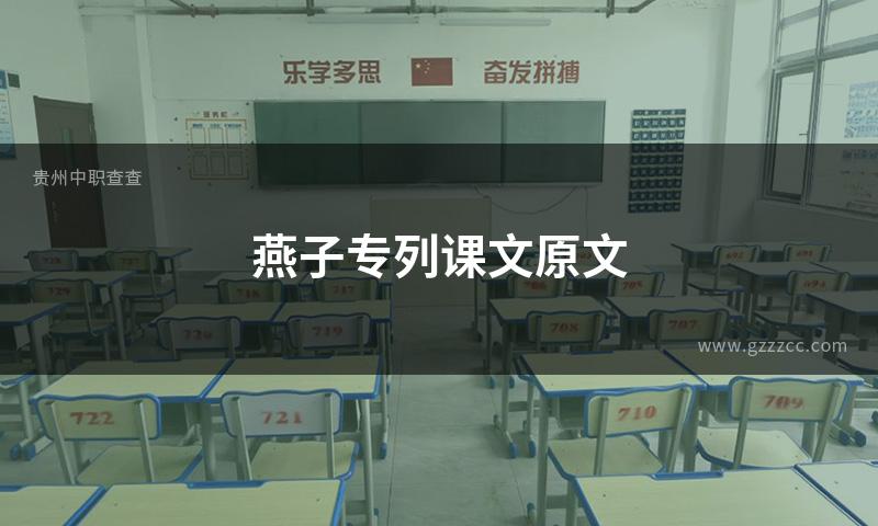 燕子专列课文原文