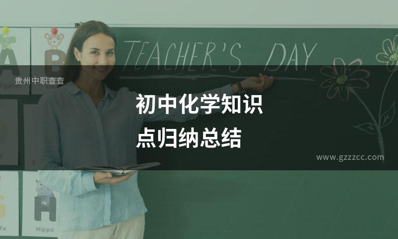 初中化学知识点归纳总结