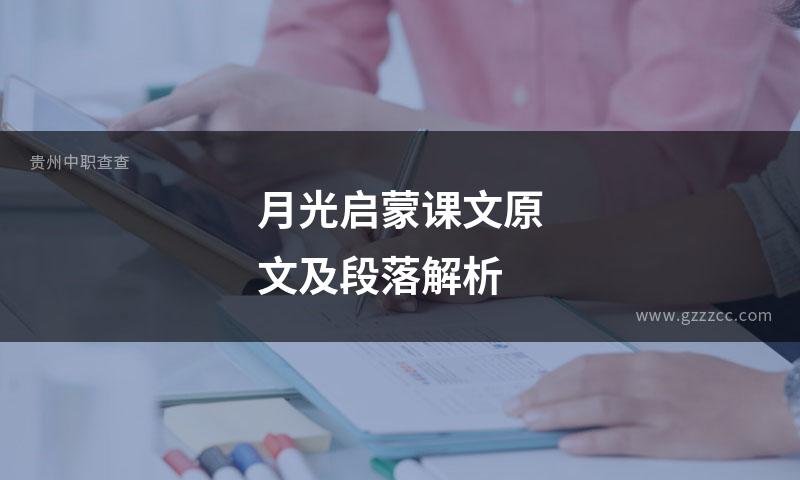 月光启蒙课文原文及段落解析