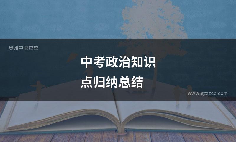 中考政治知识点归纳总结