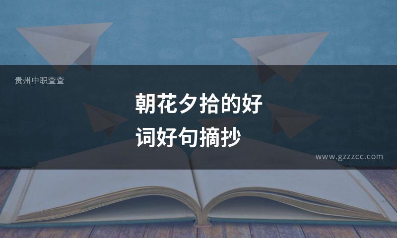朝花夕拾的好词好句摘抄