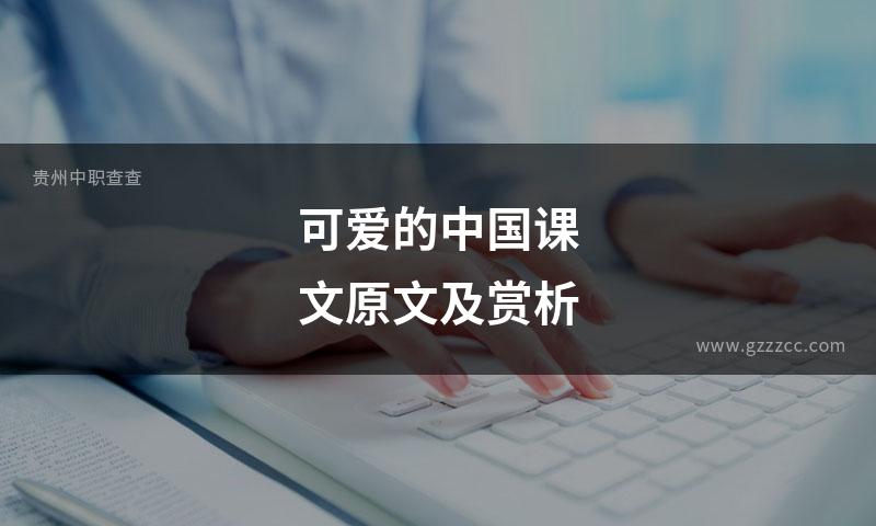 可爱的中国课文原文及赏析