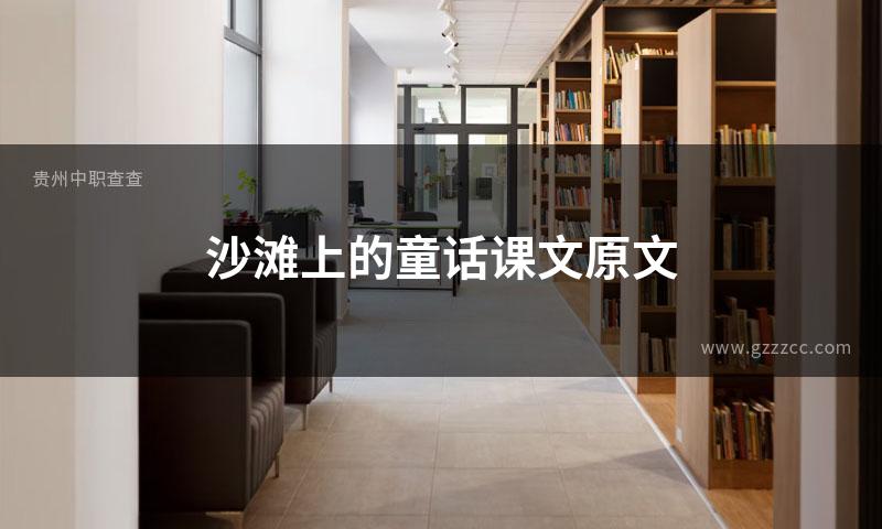 沙滩上的童话课文原文