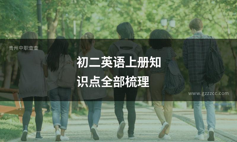 初二英语上册知识点全部梳理