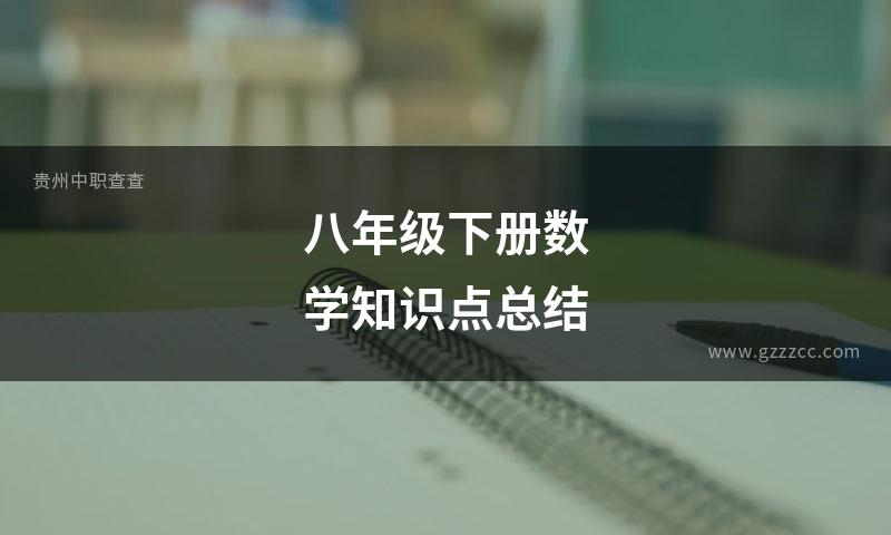 八年级下册数学知识点总结