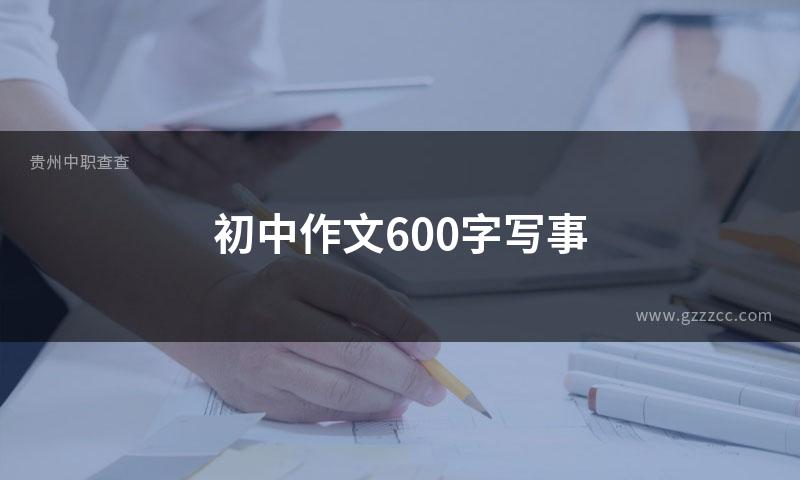 初中作文600字写事